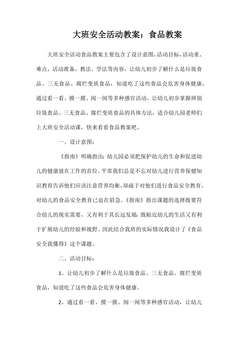 大班安全活动教案：食品教案_第1页