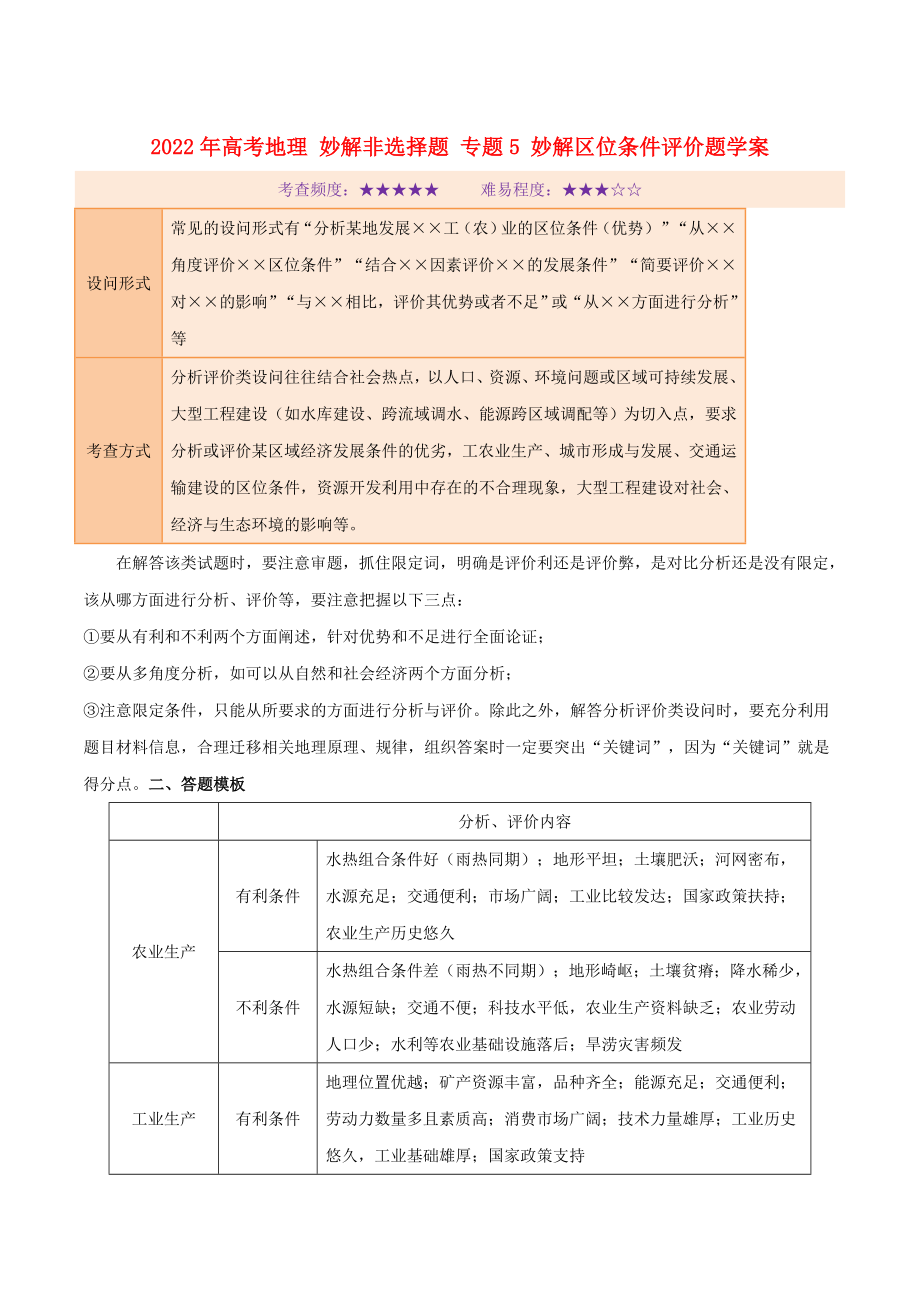 2022年高考地理 妙解非选择题 专题5 妙解区位条件评价题学案_第1页