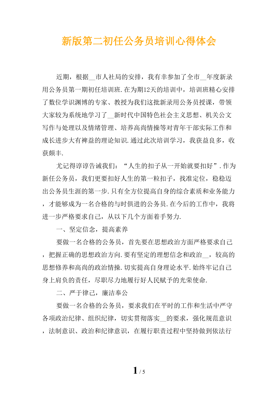 新版第二初任公务员培训心得体会_第1页