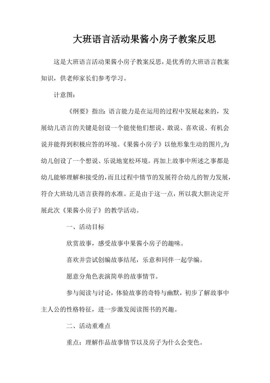 大班语言活动果酱小房子教案反思_第1页