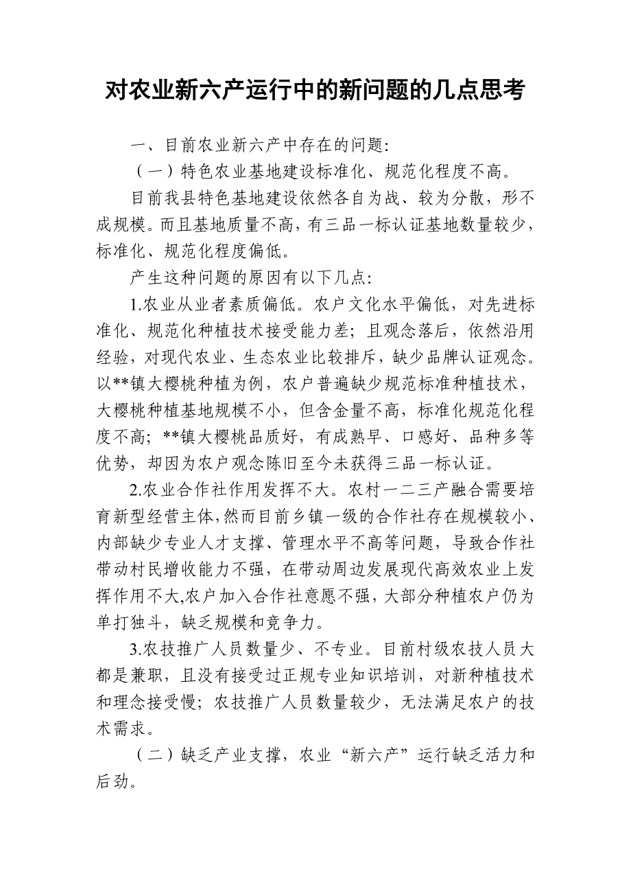 乡镇农业新六产调研报告--上传百度文库_第1页
