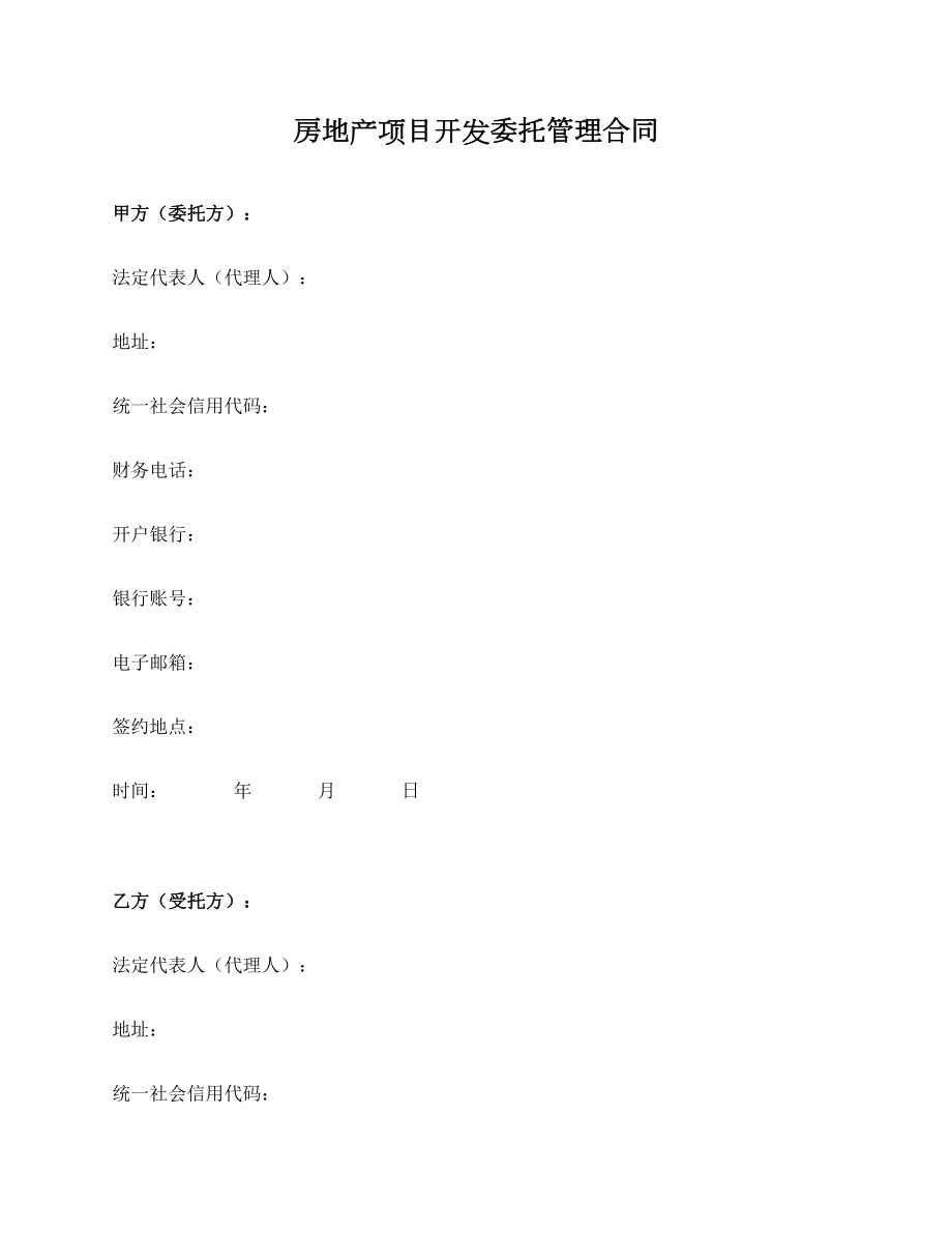 房地产专项项目开发委托管理合同_第1页