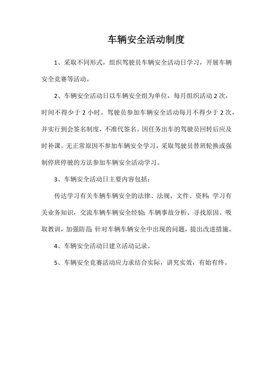 车辆安全活动制度_第1页