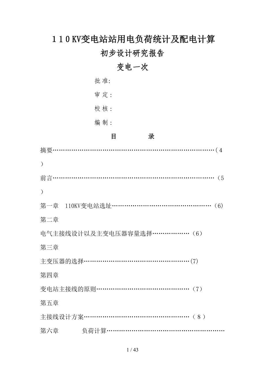 110KV变电站站用电负荷统计及配电计算_第1页