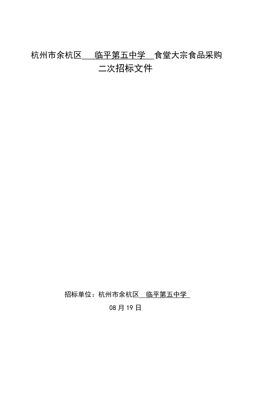 临平第五中学食堂二次招标书doc_第1页