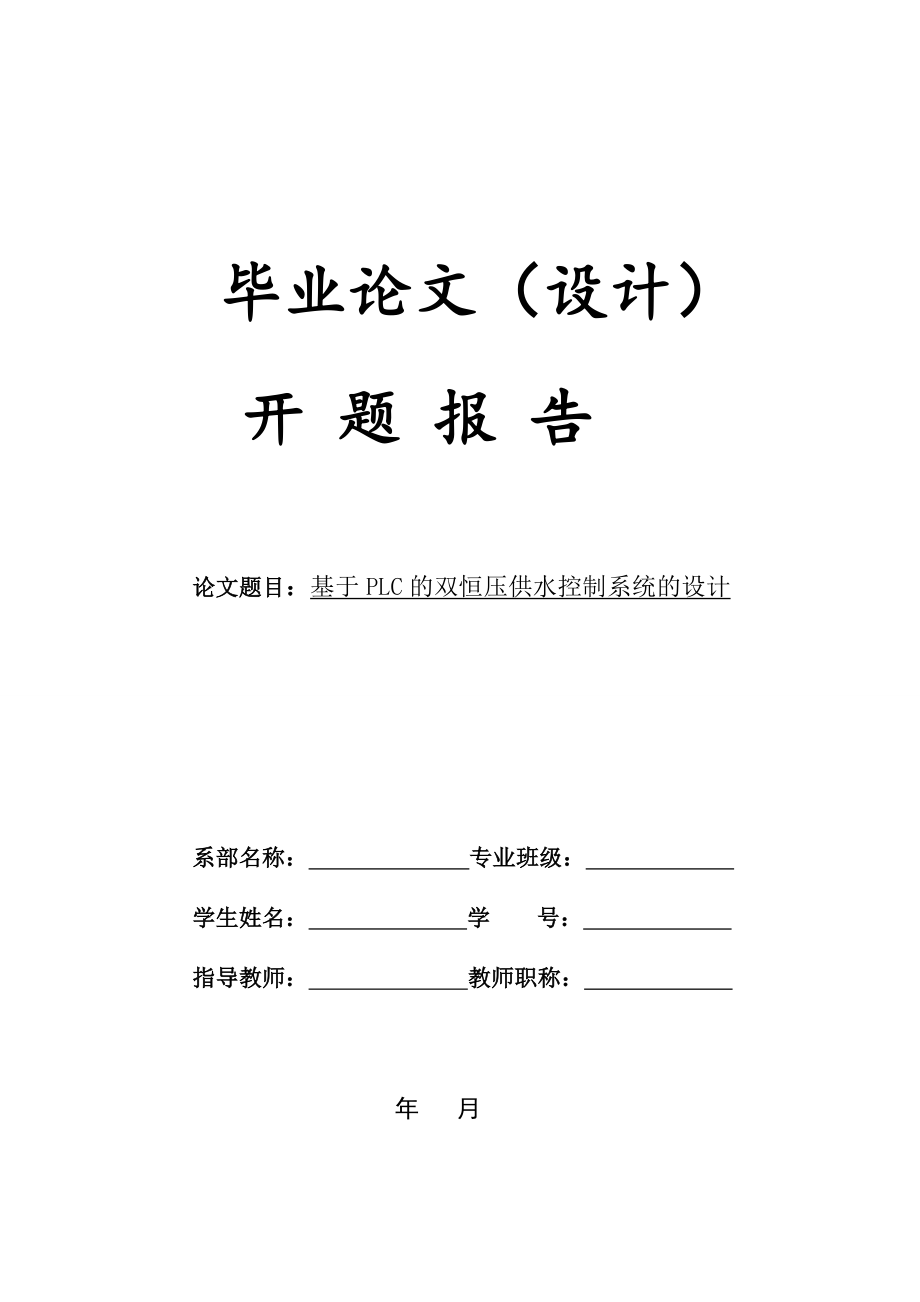 开题报告(基于PLC的双恒压供水控制系统的设计)_第1页