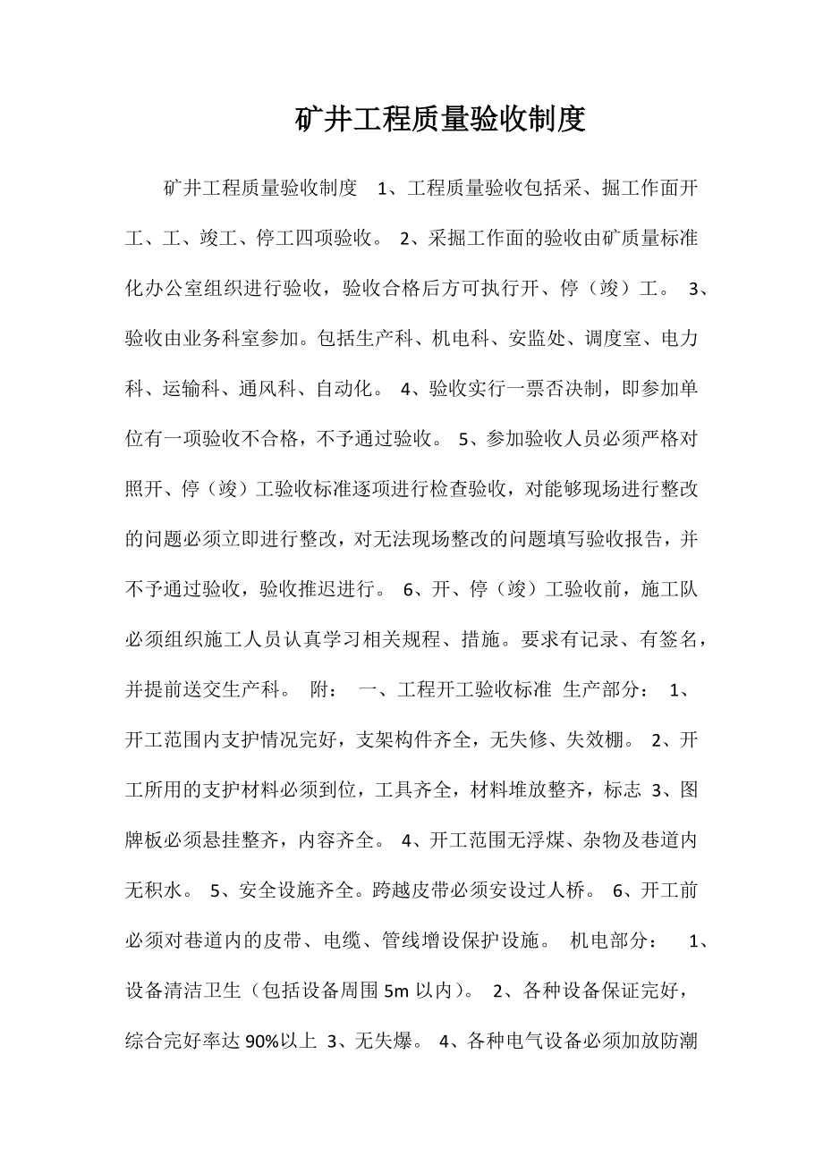 矿井工程质量验收制度_第1页