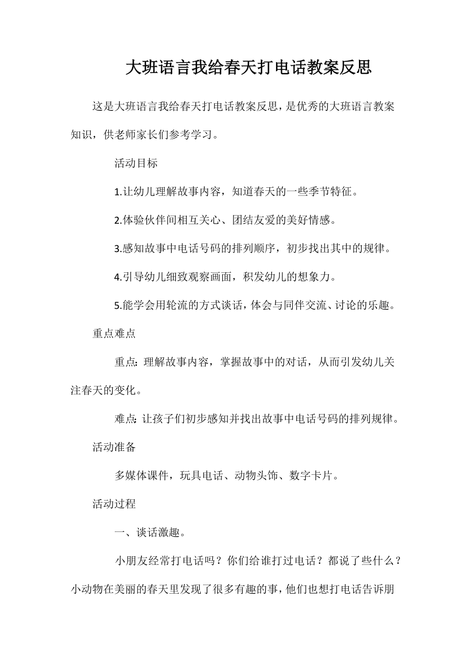 大班语言我给春天打电话教案反思_第1页