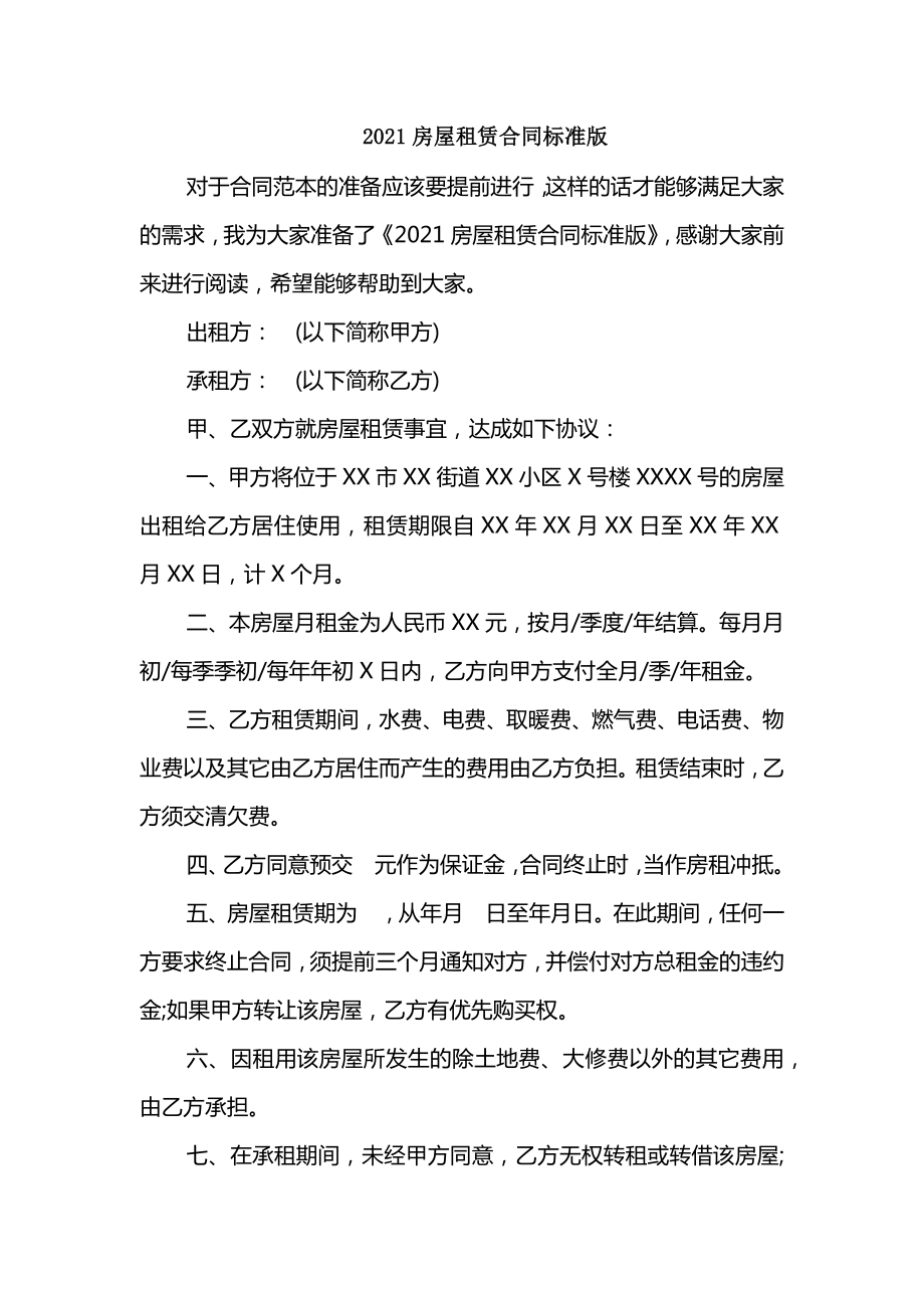 2021房屋租赁合同标准版_第1页