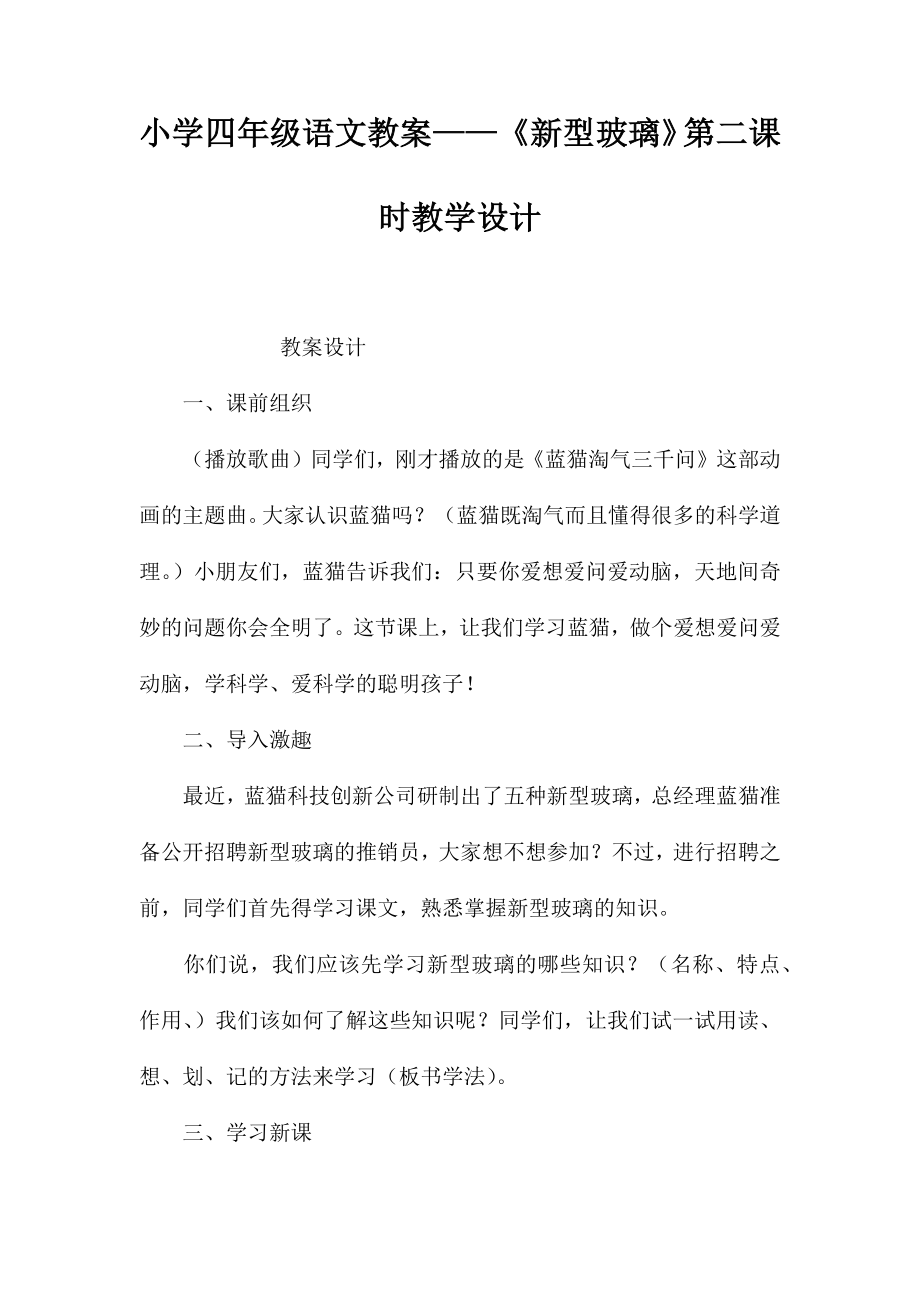 小学四年级语文教案——《新型玻璃》第二课时教学设计_第1页