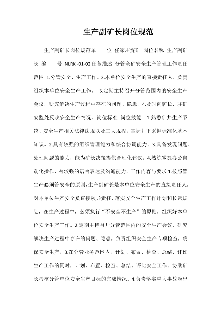 生产副矿长岗位规范_第1页