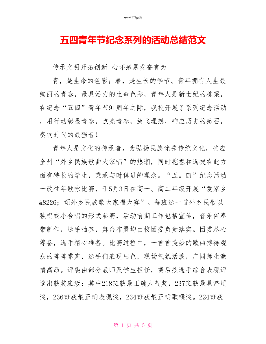 五四青年节纪念系列的活动总结范文_第1页