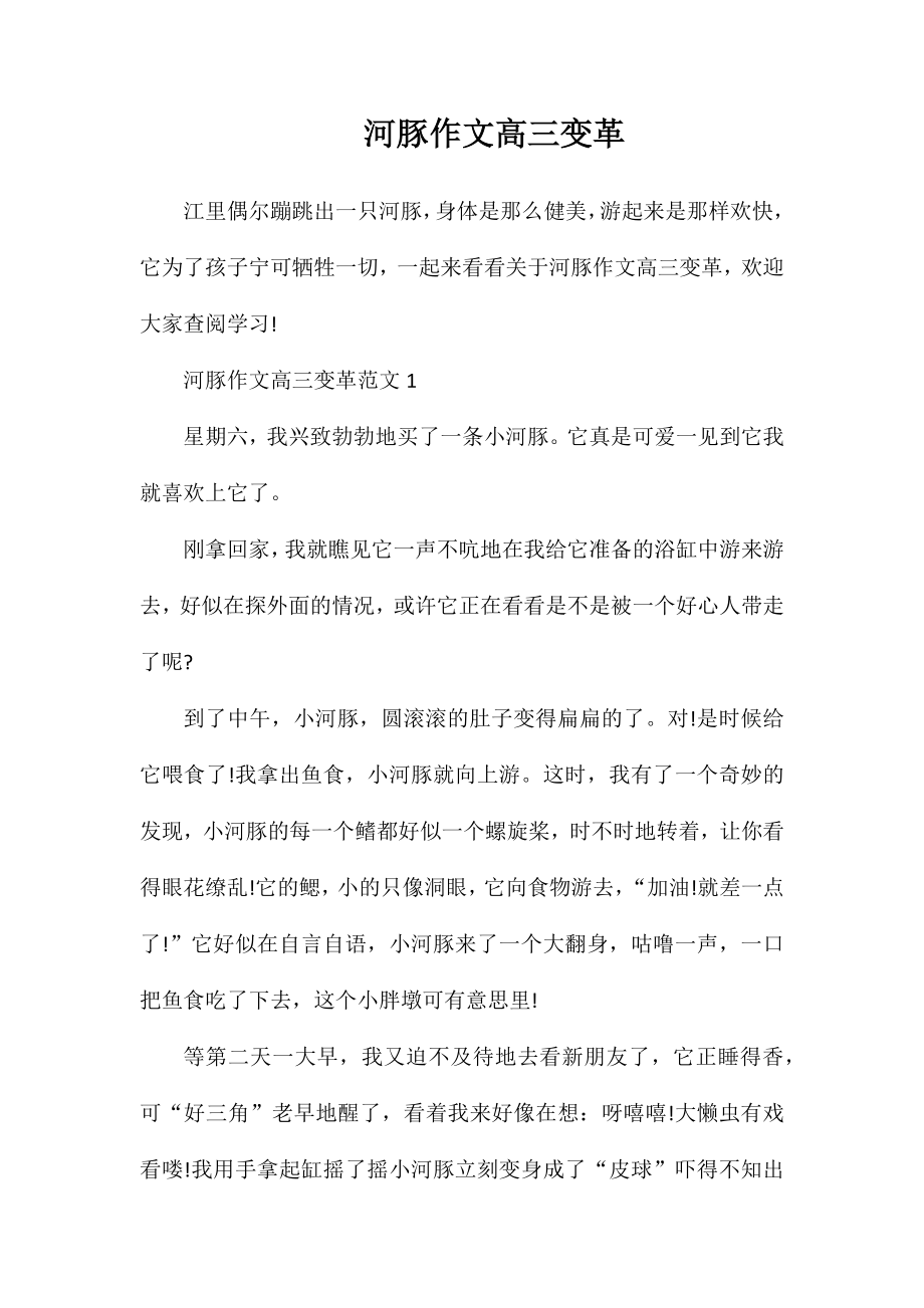 河豚作文高三变革_第1页