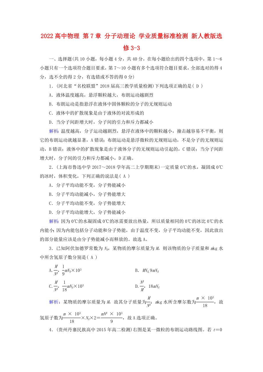 2022高中物理 第7章 分子动理论 学业质量标准检测 新人教版选修3-3_第1页
