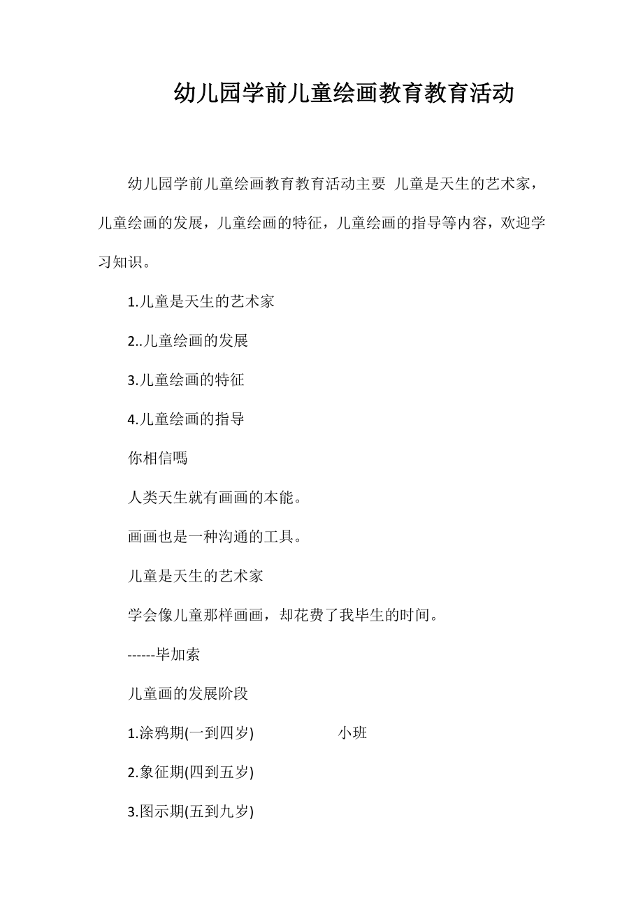 幼儿园学前儿童绘画教育教育活动_第1页