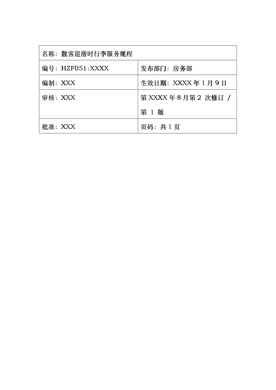 前厅作业手册-散客退房时行李服务规程_第1页