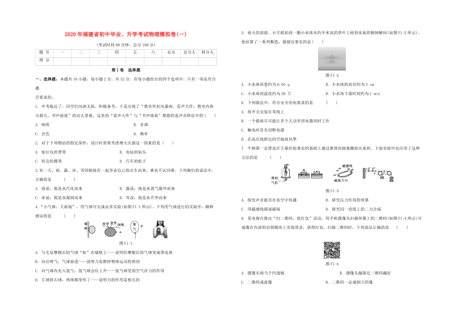 福建专版2020中考物理复习方案第03篇仿真模拟卷01试题_第1页