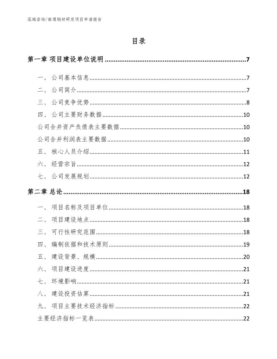南通钢材研发项目申请报告【参考模板】_第1页