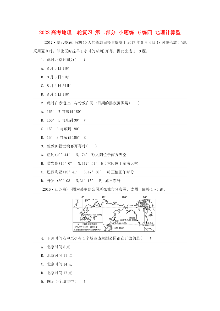 2022高考地理二轮复习 第二部分 小题练 专练四 地理计算型_第1页