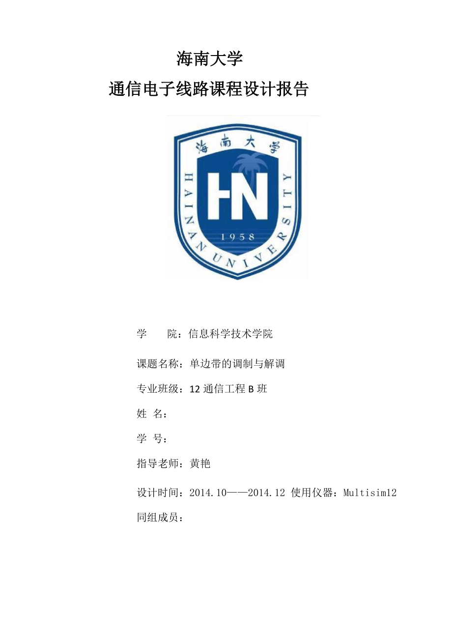ssb波的调制与解调解析_第1页