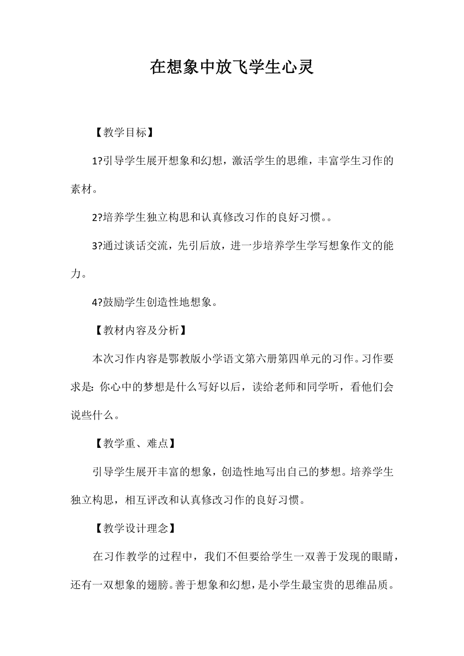 在想象中放飞学生心灵_第1页