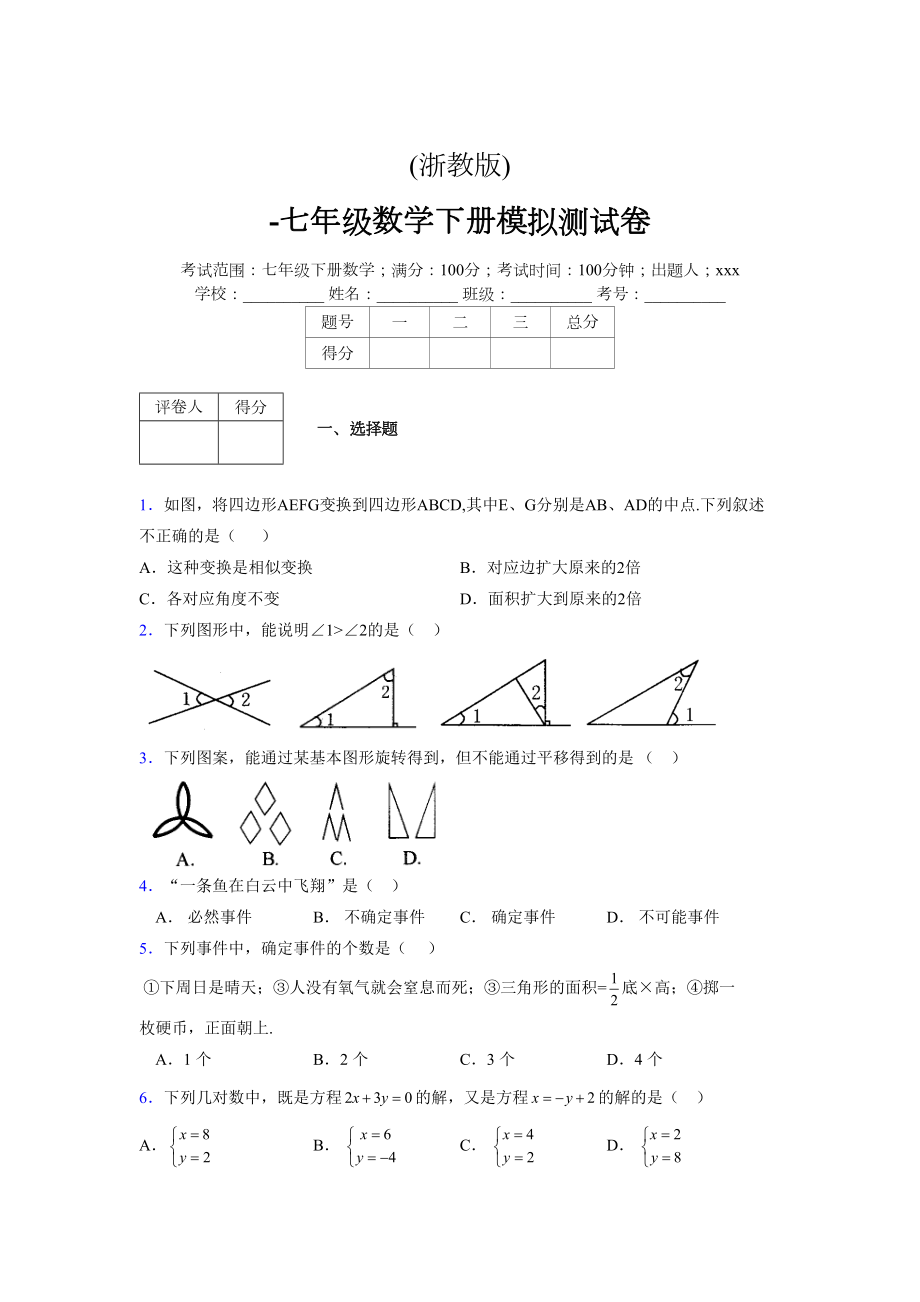 浙教版 -学年度七年级数学下册模拟测试卷 (2196)_第1页