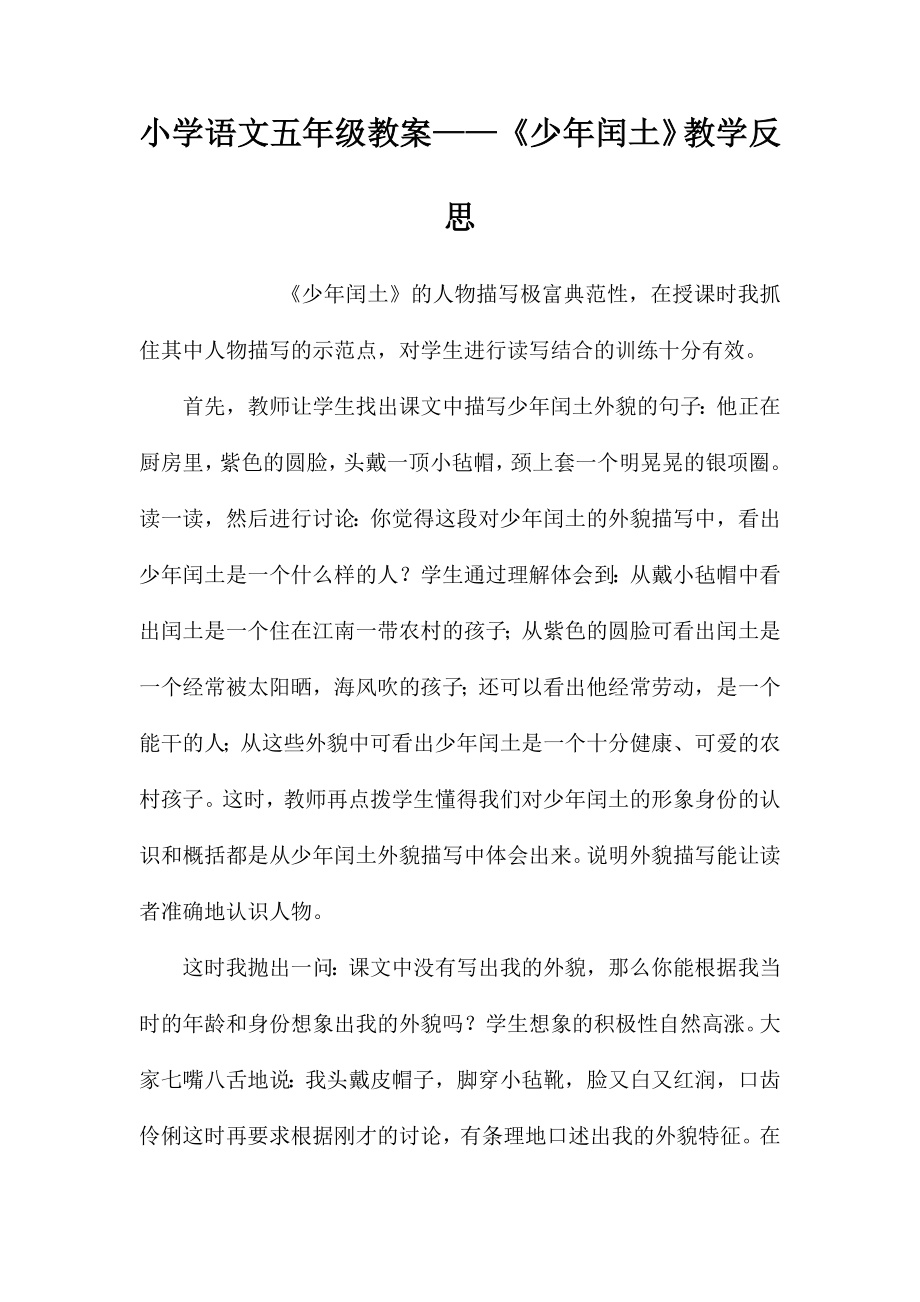 小学语文五年级教案——《少年闰土》教学反思_第1页