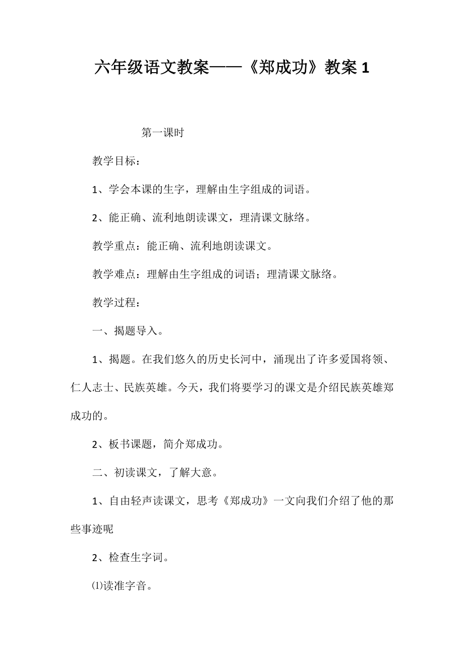 六年级语文教案——《郑成功》教案1_第1页
