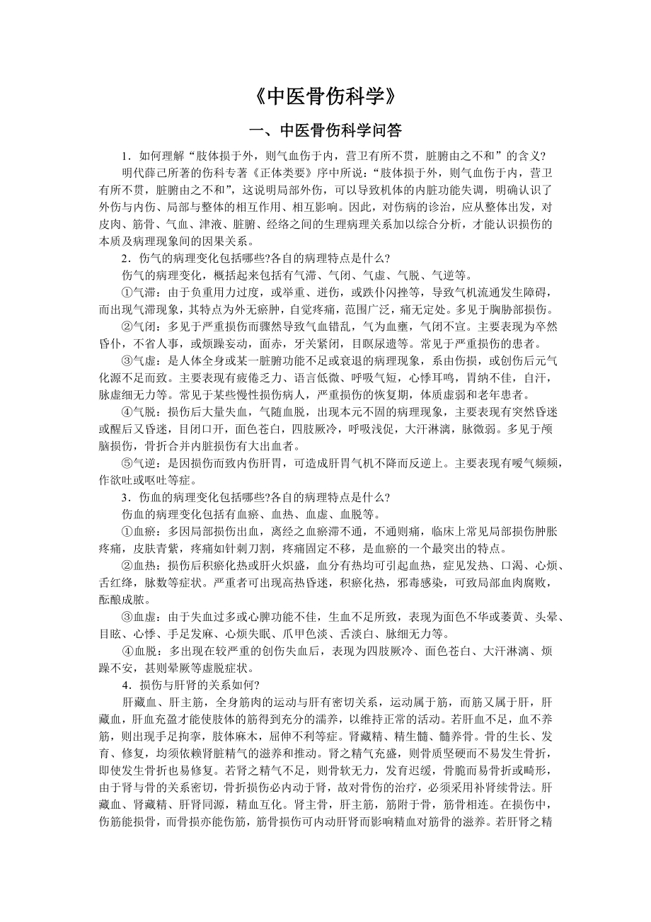 中医骨伤科学考试题库06858_第1页