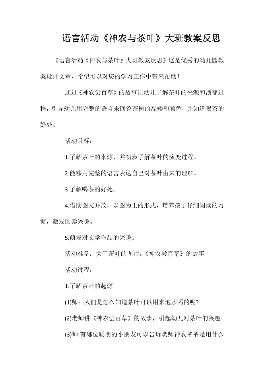 语言活动《神农与茶叶》大班教案反思_第1页