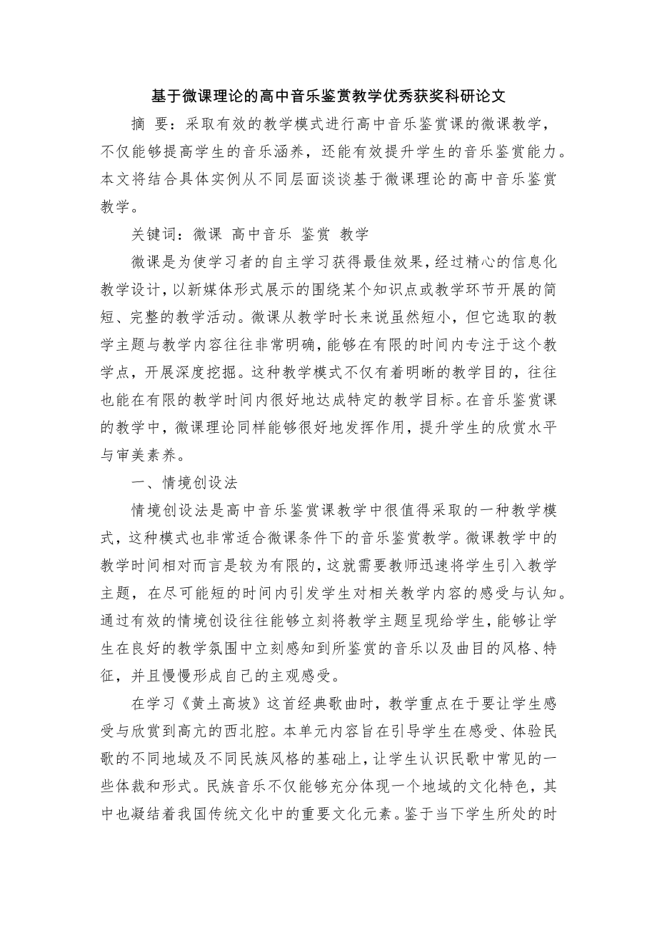 基于微课理论的高中音乐鉴赏教学优秀获奖科研论文_第1页