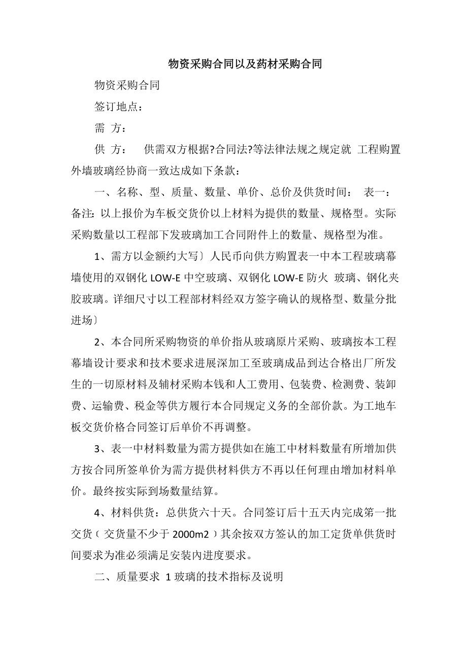 物资采购合同以及药材采购合同_第1页