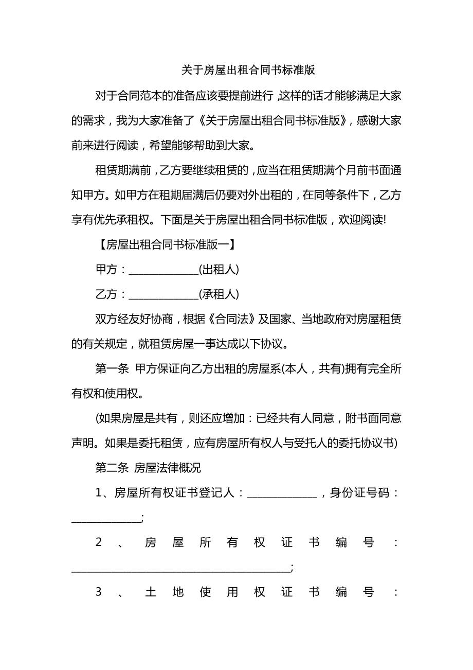 关于房屋出租合同书标准版_第1页