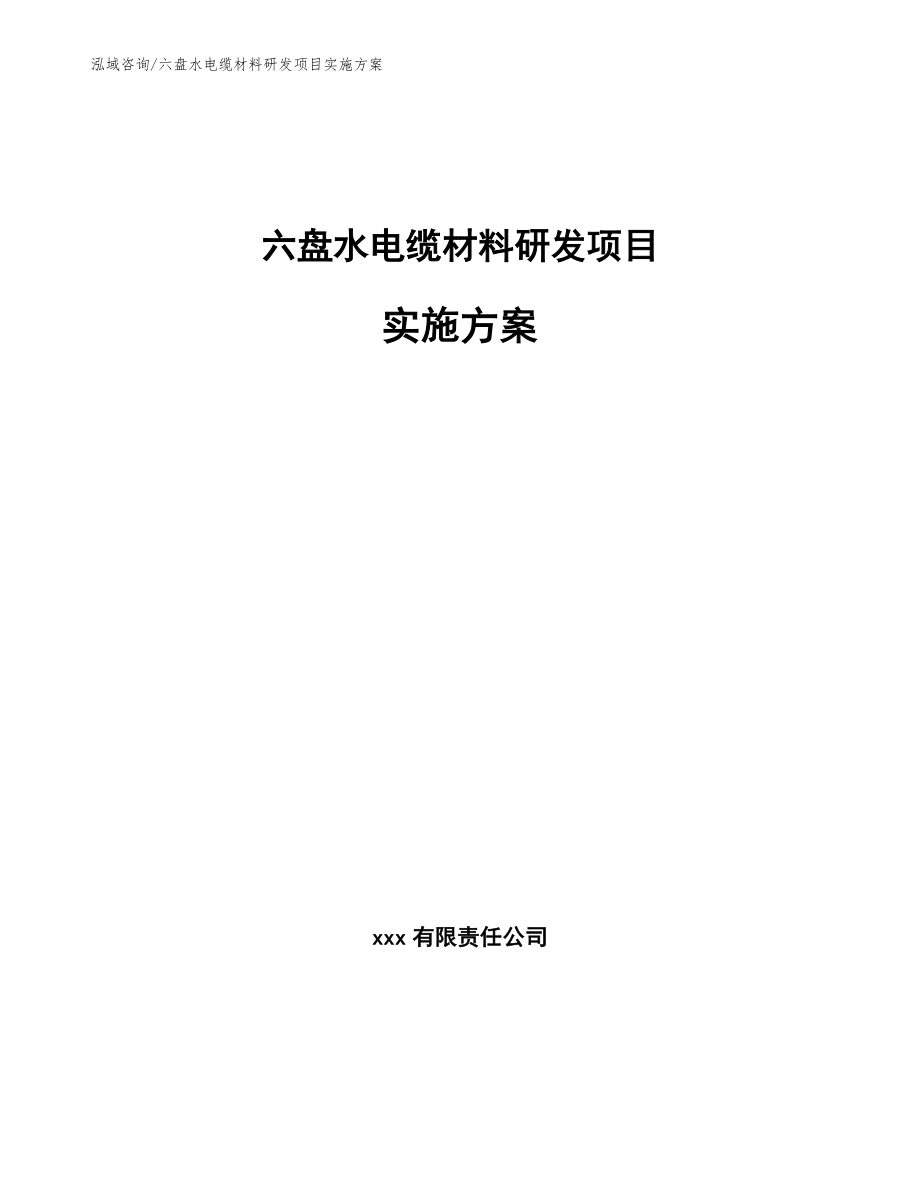 六盘水电缆材料研发项目实施方案【范文模板】_第1页