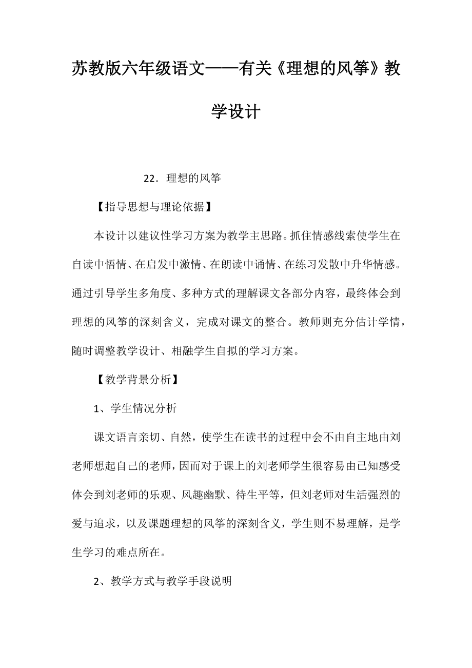 苏教版六年级语文——有关《理想的风筝》教学设计_第1页