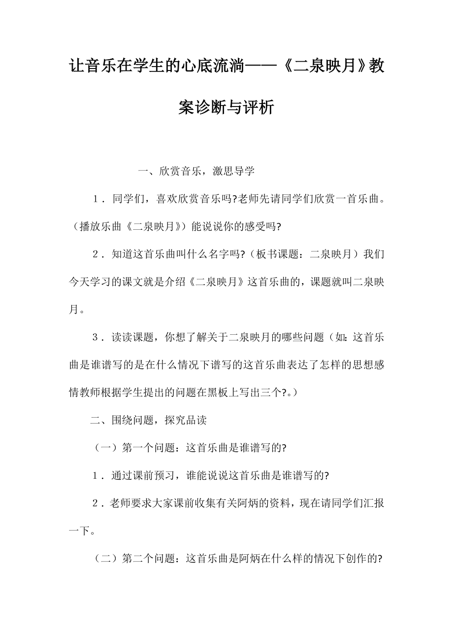 让音乐在学生的心底流淌——《二泉映月》教案诊断与评析_第1页