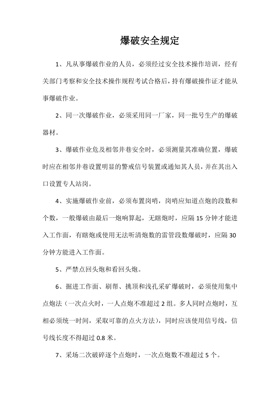 爆破安全规定_第1页