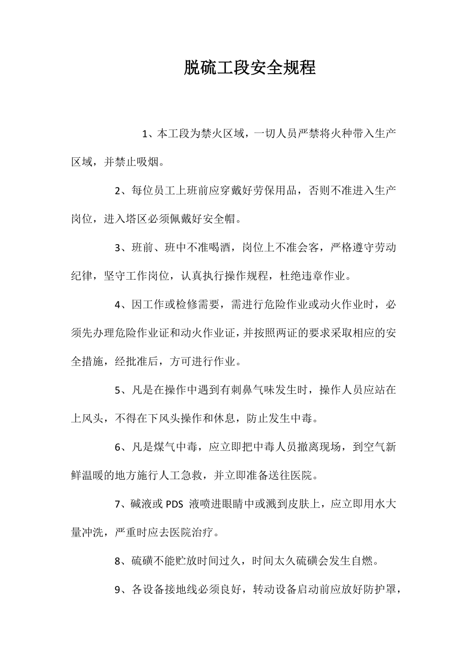脱硫工段安全规程_第1页