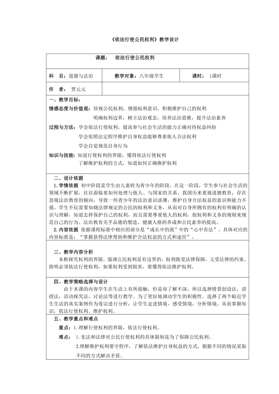 《依法行使公民权利》教学设计_第1页