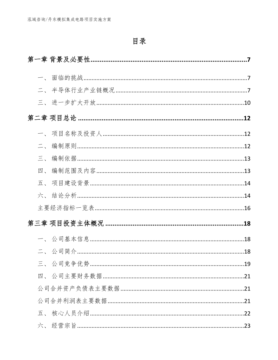 丹东模拟集成电路项目实施方案范文模板_第1页