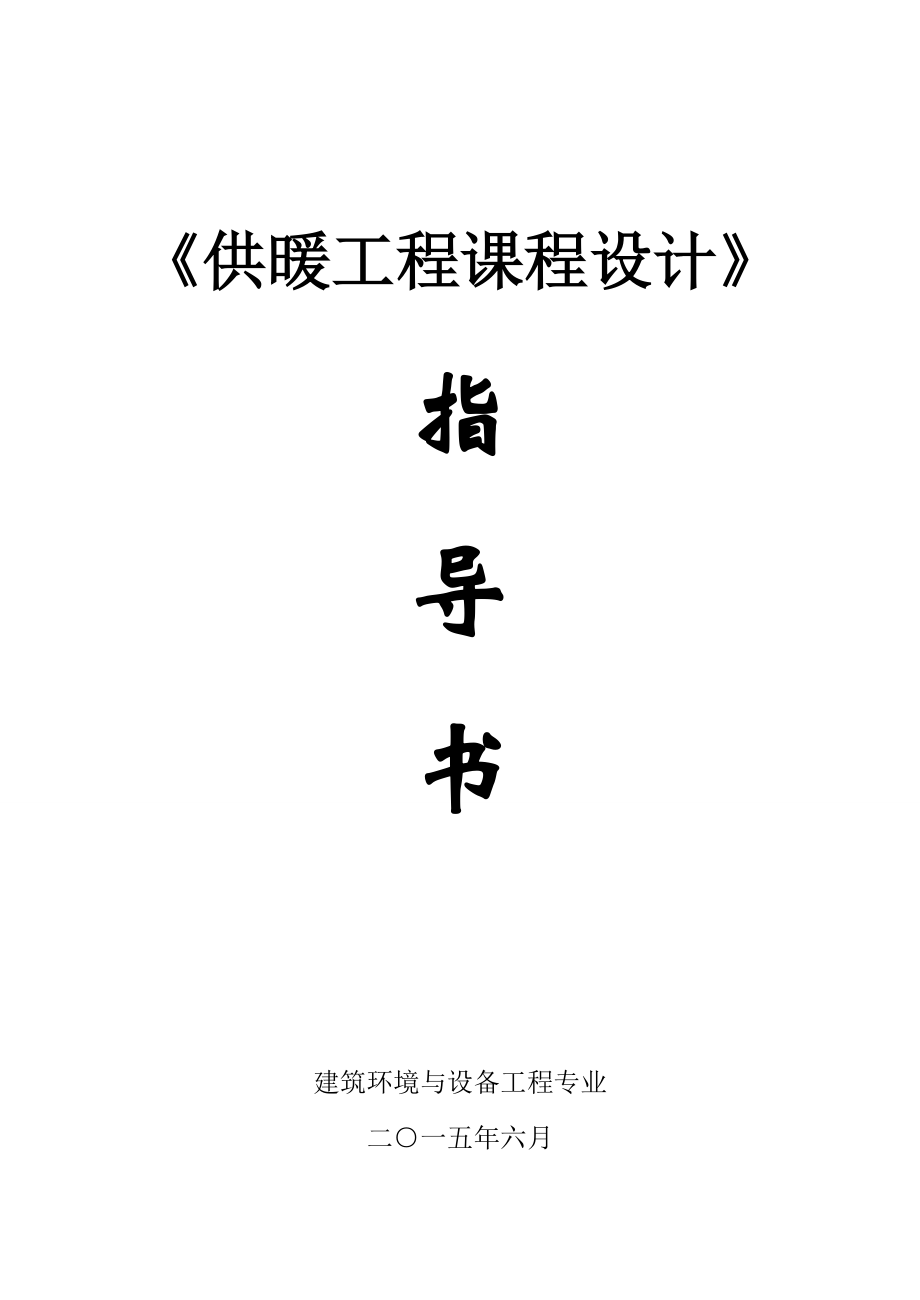 供热工程课程设计书_第1页