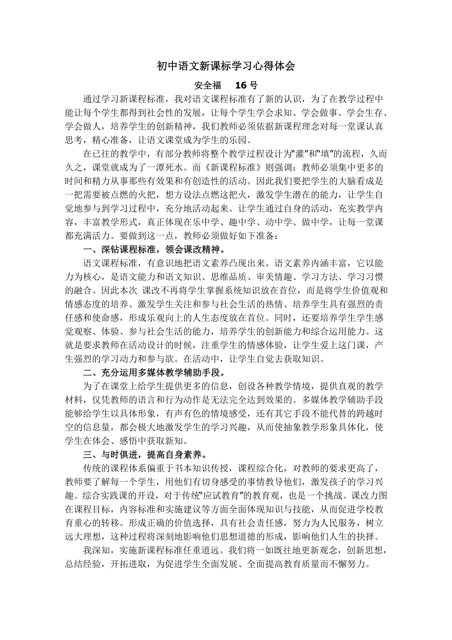 初中语文新课标学习心得体会_第1页