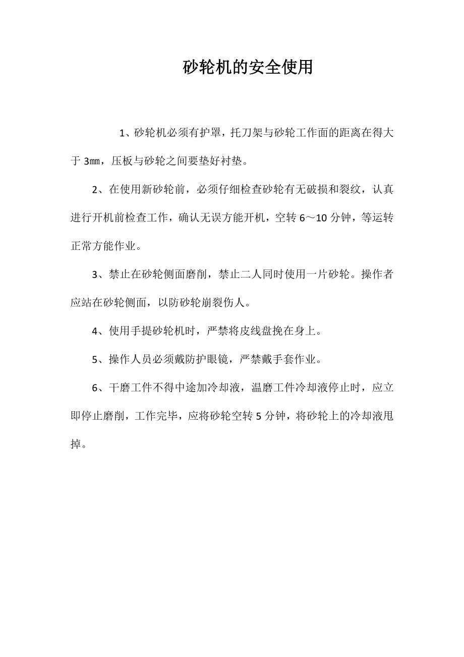 砂轮机的安全使用_第1页