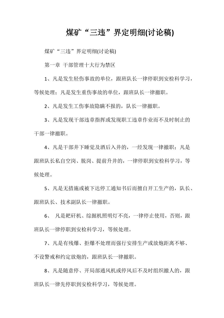 煤矿“三违”界定明细(讨论稿)_第1页
