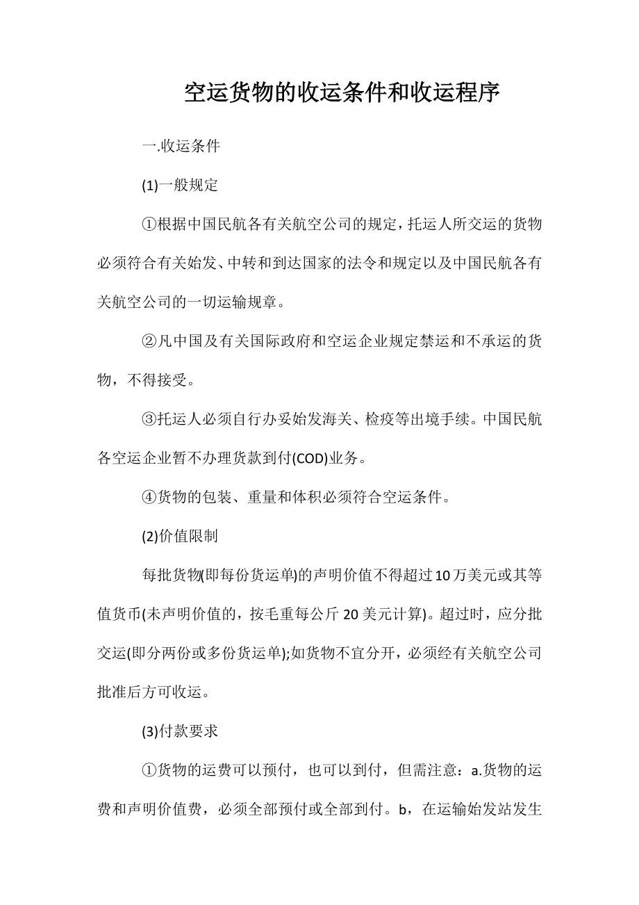空运货物的收运条件和收运程序_第1页