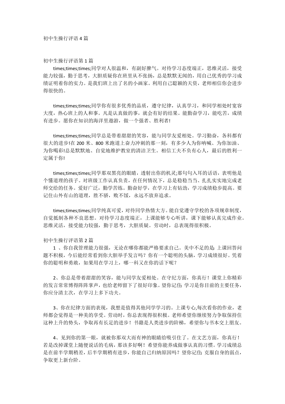 初中生操行评语4篇_第1页