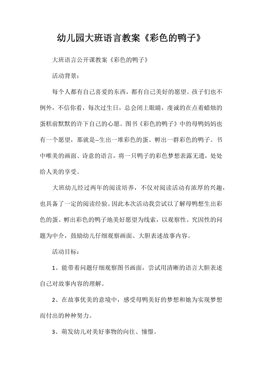 幼儿园大班语言教案《彩色的鸭子》_第1页