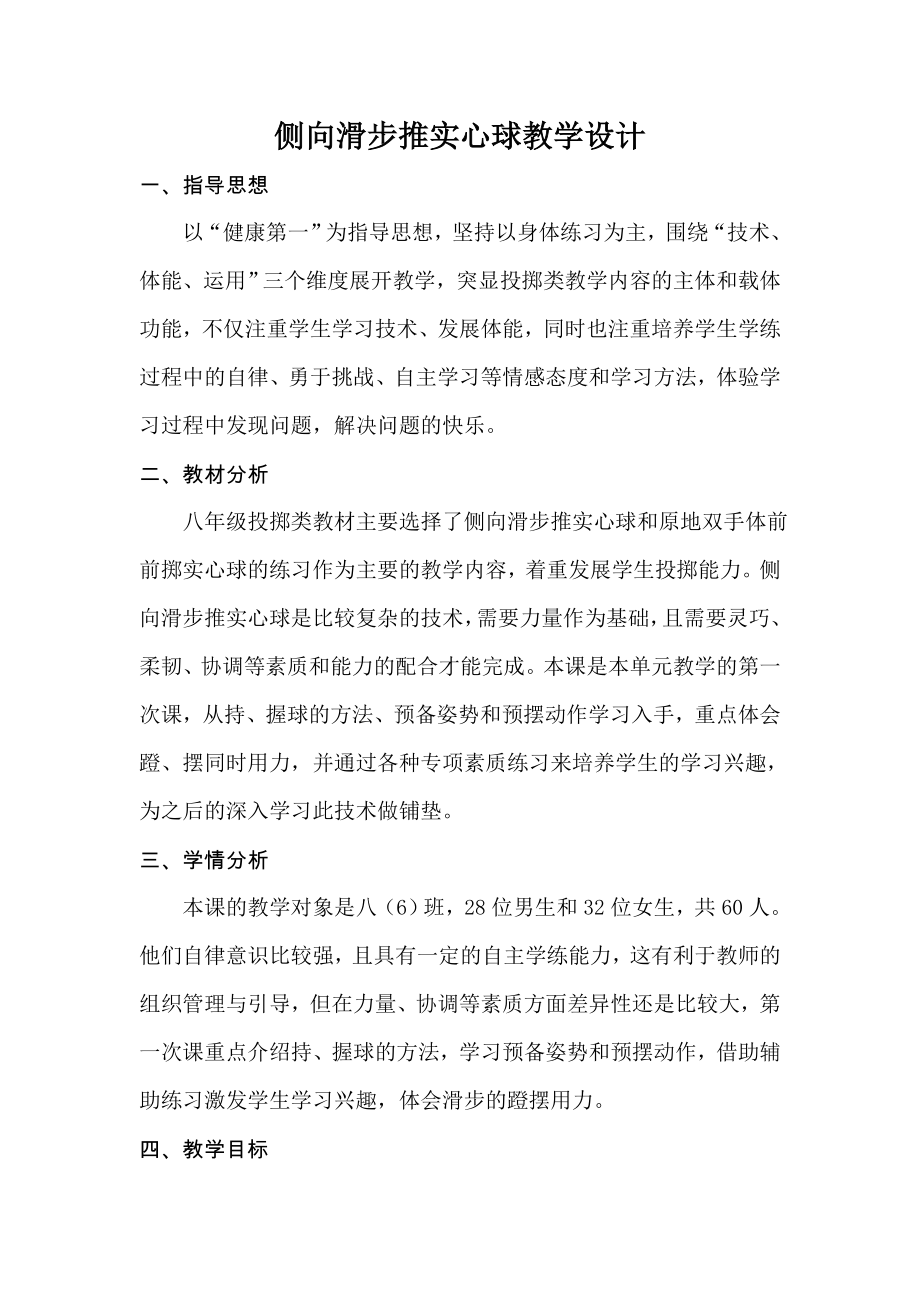 侧向滑步推实心球教学设计[137]_第1页