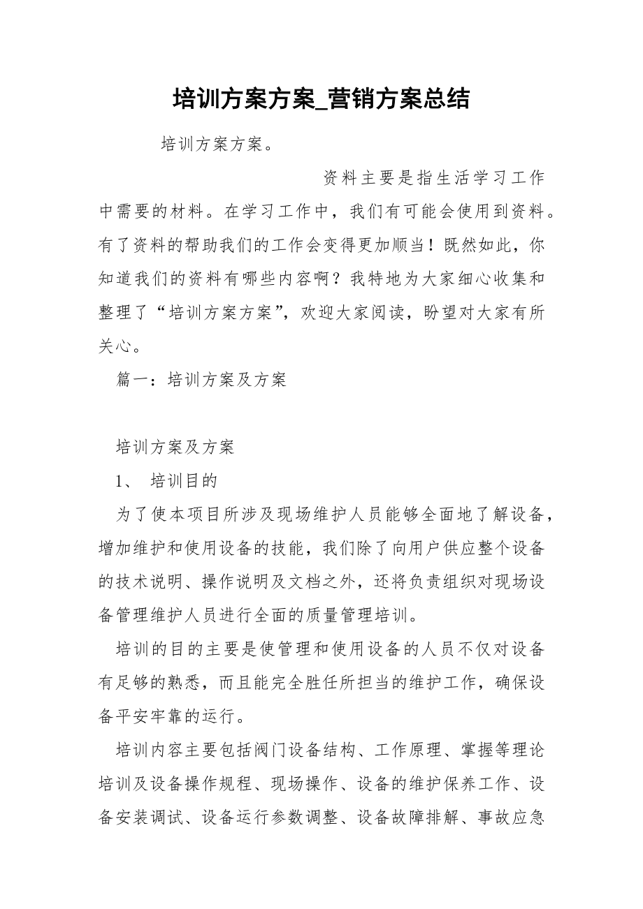 培训方案方案_第1页
