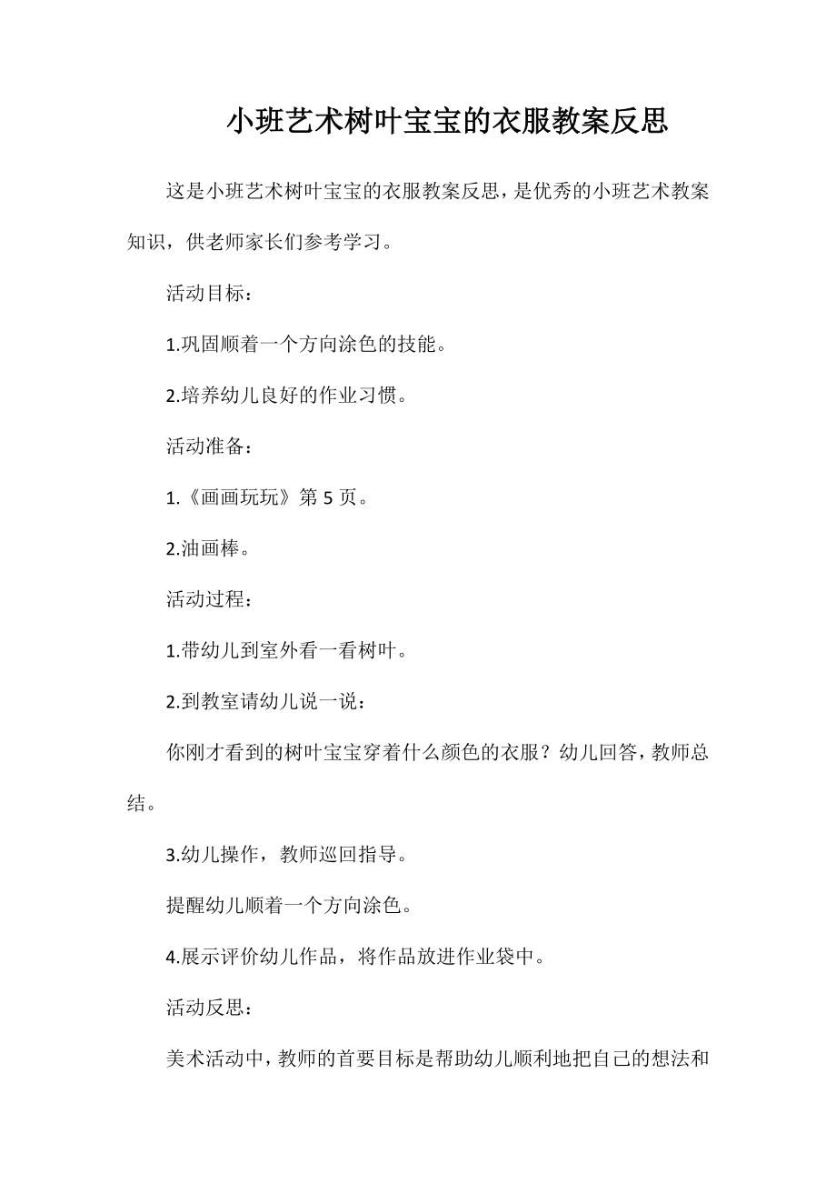 小班艺术树叶宝宝的衣服教案反思_第1页